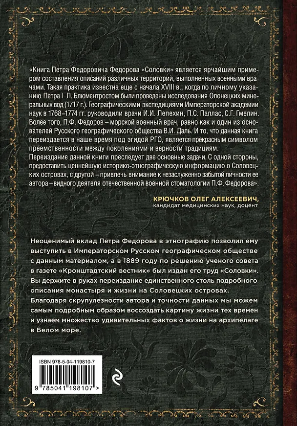 Книга Соловки. Внутренний уклад и внешняя жизнь Соловецкого монастыря (Петр Федоров) — 2