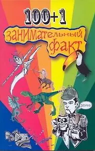 100+1 занимательный факт