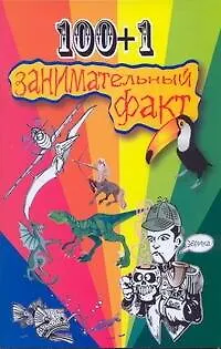 Книга 100+1 занимательный факт (Джейн Робертсон)