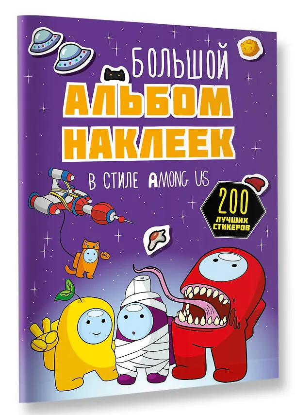 Книга Большой альбом наклеек в стиле Among Us (200 наклеек) () — 4
