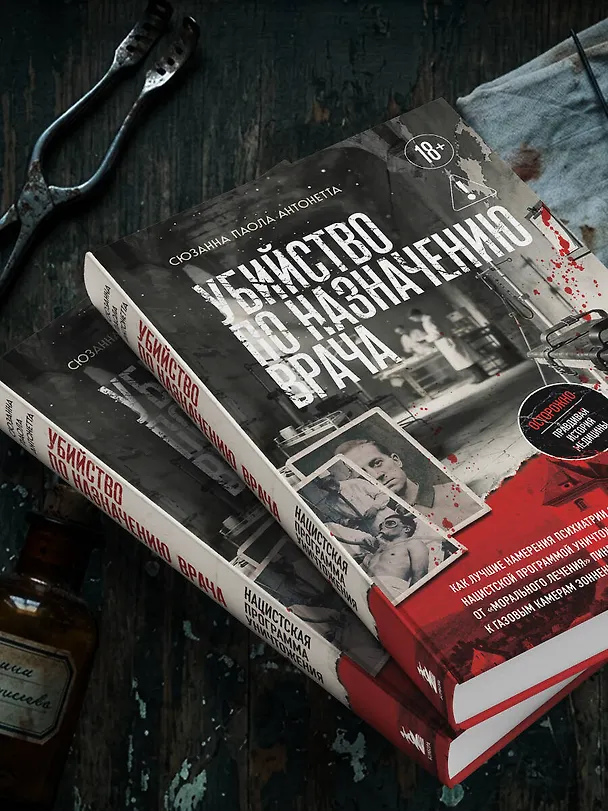 Книга Убийство по назначению врача. Как лучшие намерения психиатрии обернулись нацистской программой уничтожения: от «морального лечения» Пинеля к газовым камерам Зонненштайна (Сюзанна Паола Антонетта) — 11