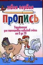 Упражнения для тренировки навыков счёта от 0 до 20 / 7-е изд. — 2140760 — 1