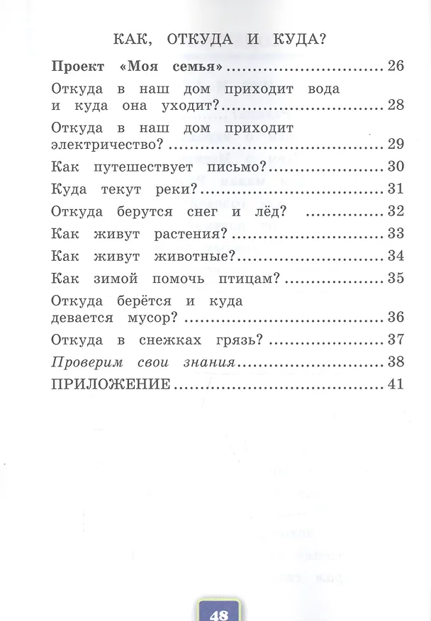 Книга Окружающий мир. 1 класс. Рабочая тетрадь №1. К учебнику А.А. Плешакова (Наталья Соколова) — 3