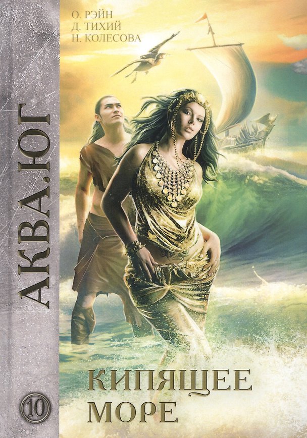 Книга Кипящее море (Ольга Рэйн) — 1