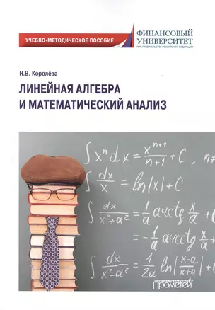 Линейная алгебра и математический анализ. Учебно-методическое пособие — 2798246 — 1