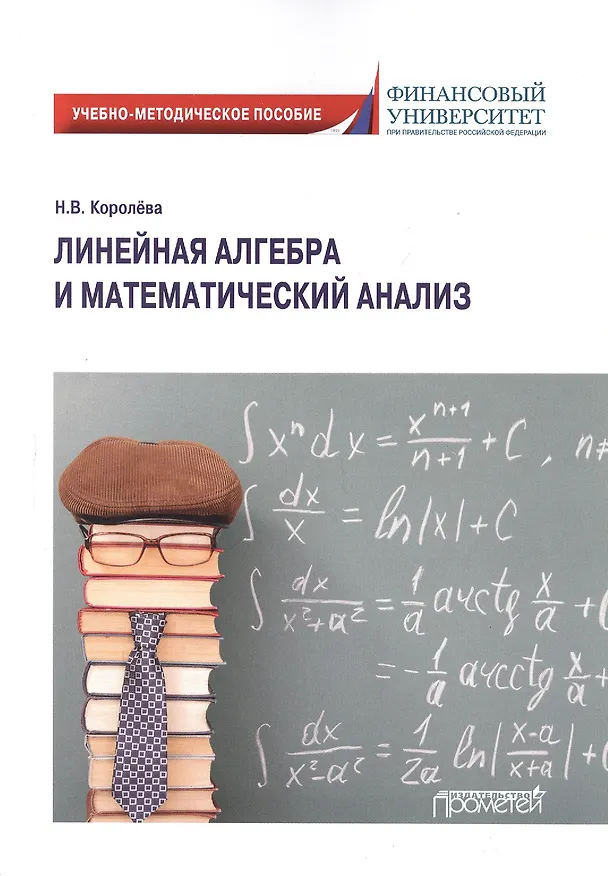 Книга Линейная алгебра и математический анализ. Учебно-методическое пособие (Надежда Королева) — 1