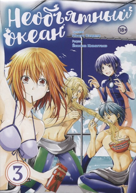 

Необъятный океан. Том 3 (Grand Blue). Манга