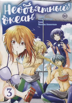 Необъятный океан. Том 3 (Grand Blue). Манга — 2863548 — 1