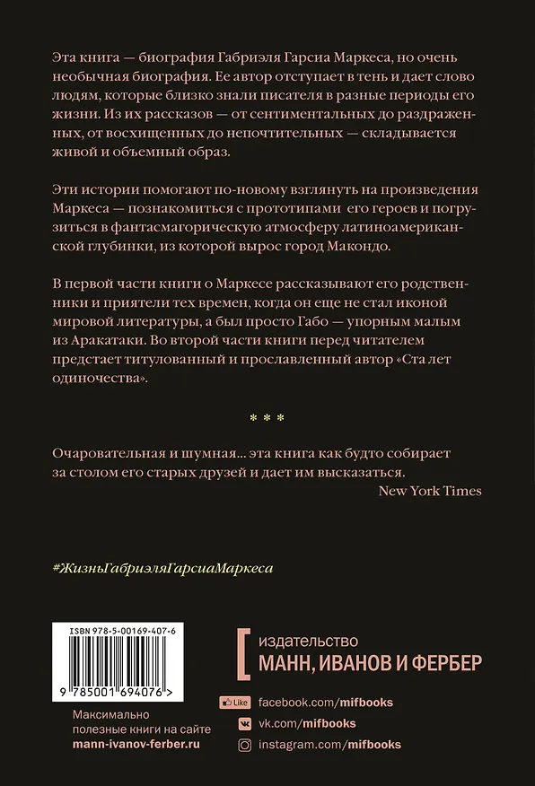 Книга Жизнь Габриэля Гарсиа Маркеса, рассказанная его друзьями, родственниками, почитателями, спорщиками, (Сильвана Патерностро) — 2
