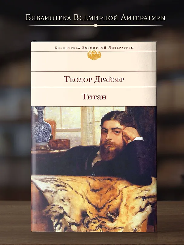 Книга Титан (Теодор Драйзер) — 6