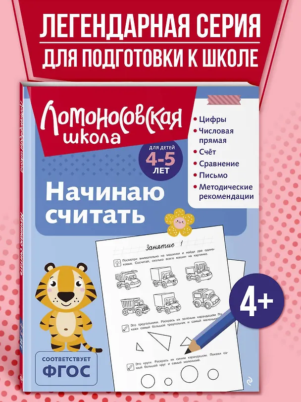Книга Начинаю считать: для детей 4-5 лет (ч/б) (Елена Пьянкова, Наталья Володина) — 6