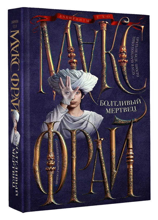 Книга Болтливый мертвец (Макс Фрай) — 5