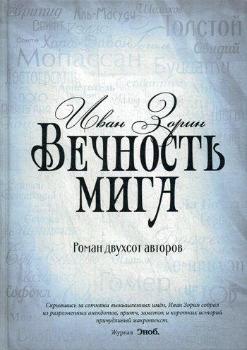Вечность мига. Роман двухсот авторов Иван Васильевич Зорин