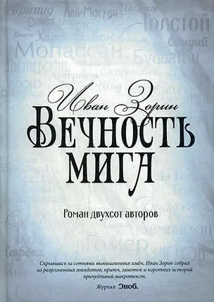Книга Вечность мига. Роман двухсот авторов (Иван Зорин)