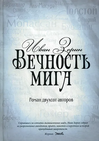 Книга Вечность мига. Роман двухсот авторов (Иван Зорин) — 1