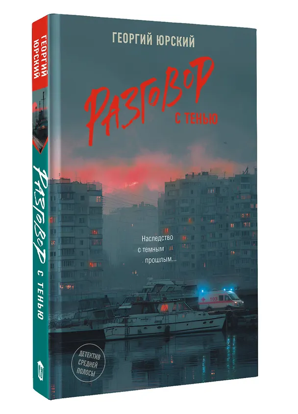 Книга Разговор с тенью (Георгий Юрский) — 4