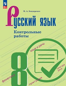Русский язык. 8 класс. Контрольные работы. Учебное пособие. ФГОС 2021
