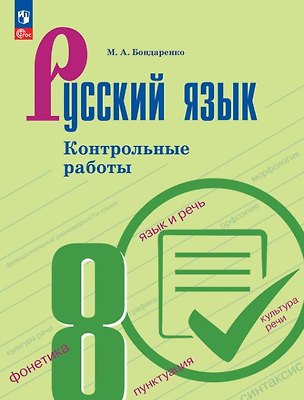 Книга Русский язык. 8 класс. Контрольные работы. Учебное пособие. ФГОС 2021 (Марина Бондаренко)