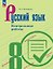 Русский язык. 8 класс. Контрольные работы. Учебное пособие. ФГОС 2021 — 3175277 — 1