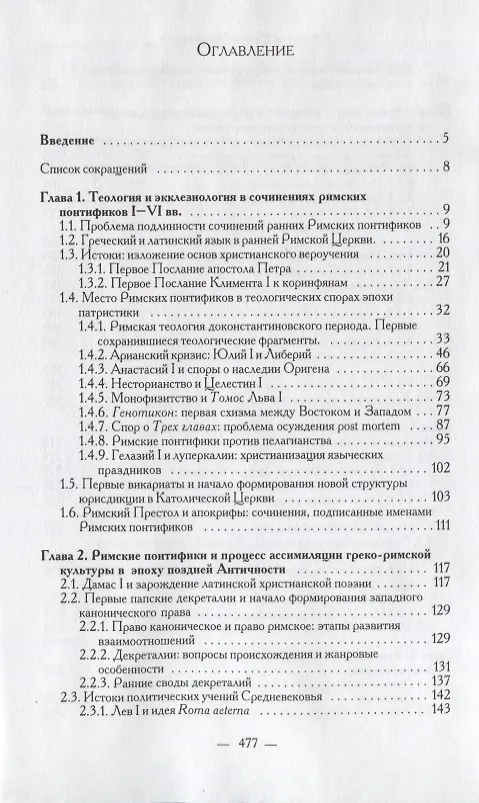 Книга Сочинения Римских понтификов эпохи поздней Античности и раннего Средневековья (I-IX вв.) () — 2