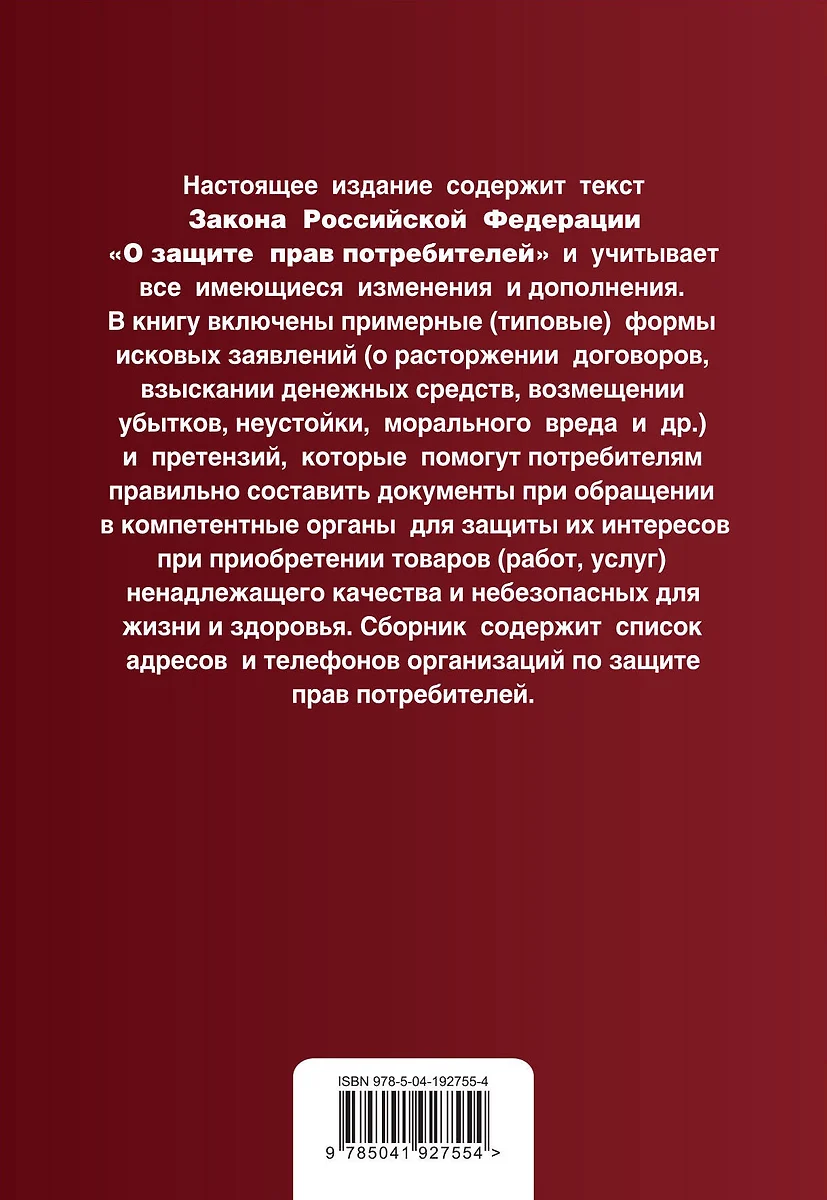 Защита прав потребителей с образцами заявлений: текст с последними  изменениями и дополнениями на 2024 год - купить книгу с доставкой в  интернет-магазине «Читай-город». ISBN: 978-5-04-192755-4