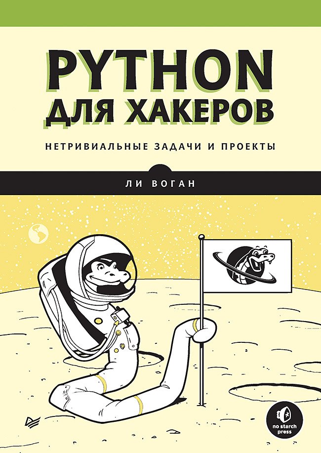 

Python для хакеров. Нетривиальные задачи и проекты
