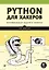 Python для хакеров. Нетривиальные задачи и проекты — 2972985 — 1