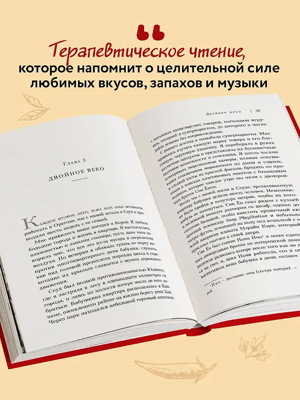 Книга Мишель плачет в супермаркете. Мемуары о вкусе детства и маминой любви (Мишель Заунер) — 11