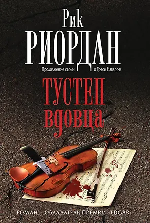 Книга Тустеп вдовца (Рик Риордан)
