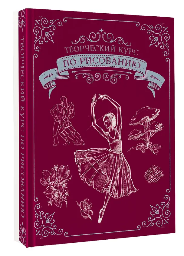 Книга Творческий курс по рисованию. Подарочное издание (Мистер Грей) — 4