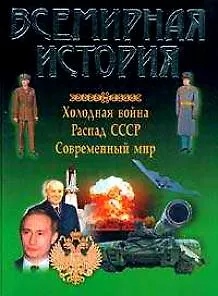 Книга Всемирная история: Холодная война () — 2