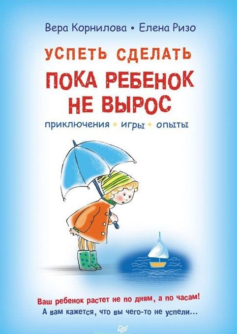 

Успеть сделать, пока ребенок не вырос. Приключения, игры, опыты
