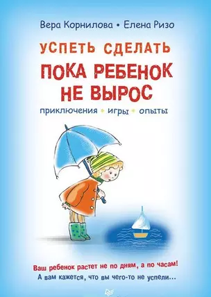 Успеть сделать, пока ребенок не вырос. Приключения, игры, опыты — 2441590 — 1