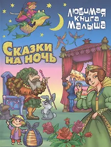 Сказки на ночь