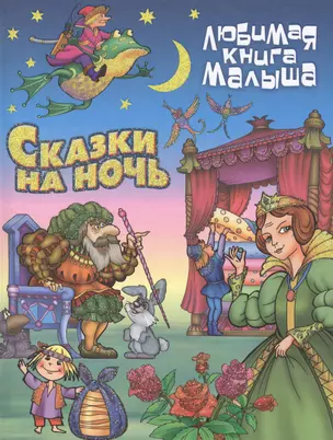 Сказки на ночь — 2442214 — 1