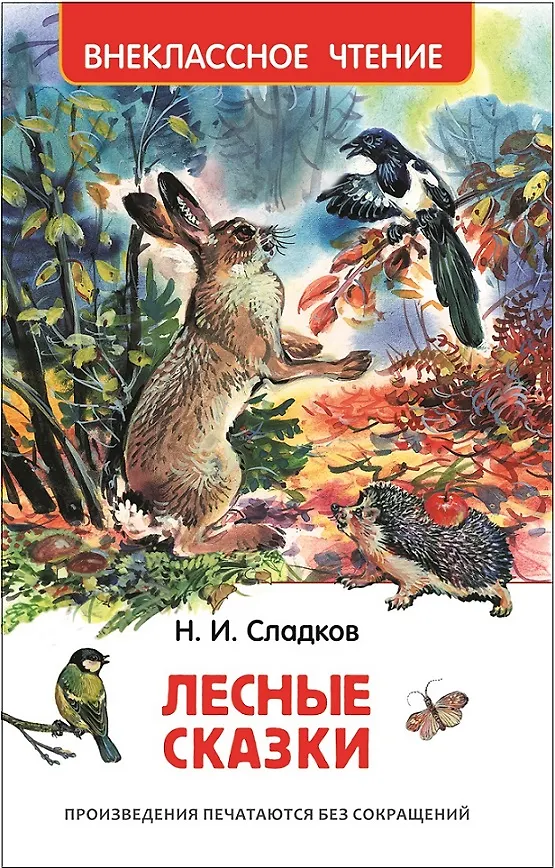 Книга Лесные сказки (Николай Сладков) — 1