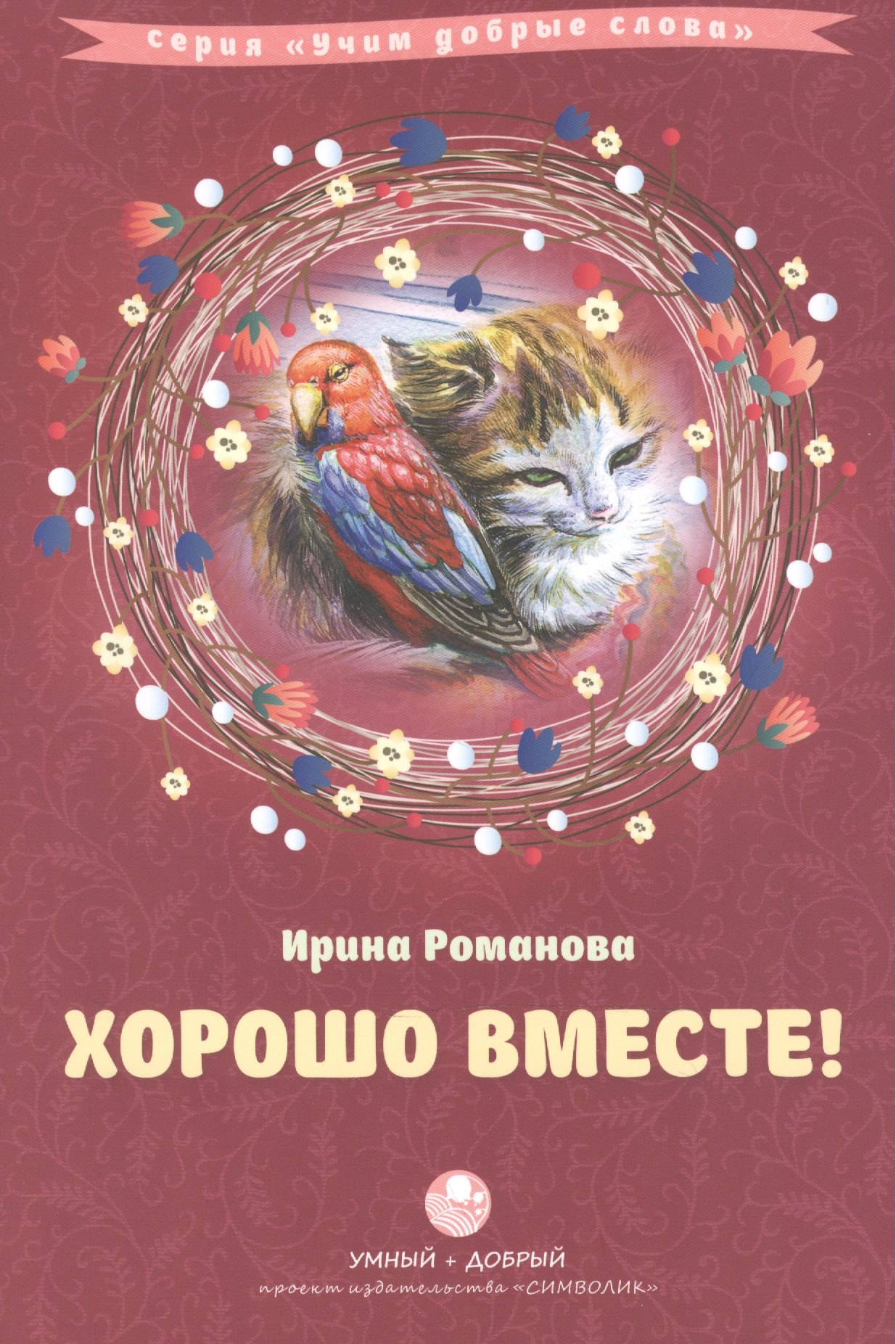 

Хорошо вместе