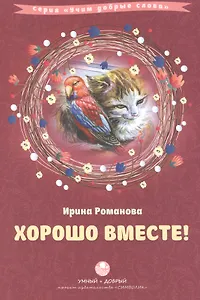 Хорошо вместе