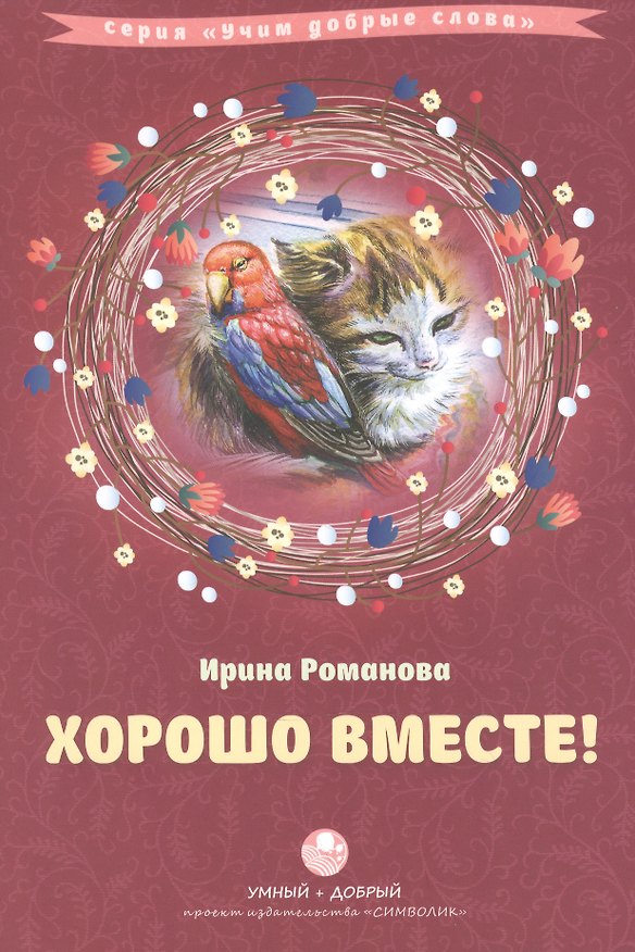 Книга Хорошо вместе (Ирина Романова) — 1