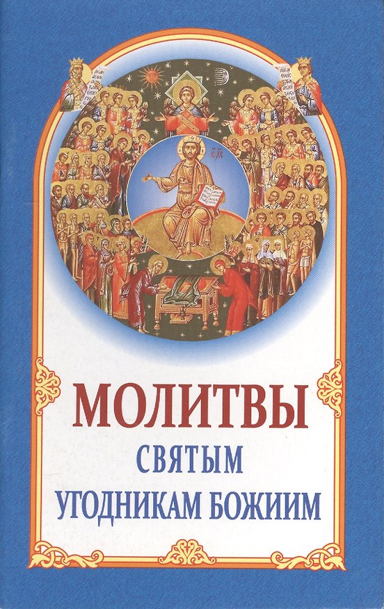 Книга Молитвы святым угодникам божиим () — 1