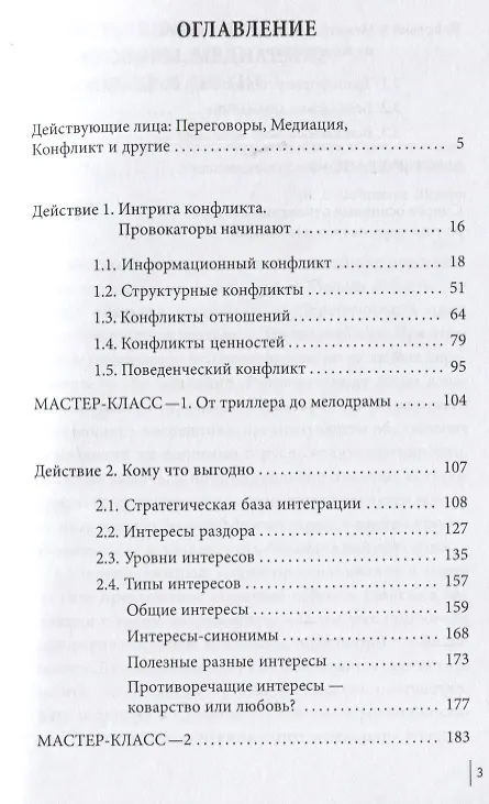 Книга Медиация как переговоры. Рабочий сценарий. Первая серия. Учебное пособие (Елена Иванова) — 2