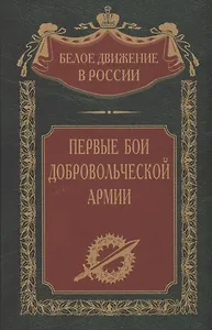 Первые бои добровольческой армии