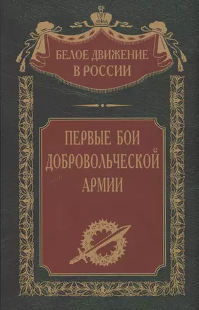 Первые бои добровольческой армии — 2976044 — 1