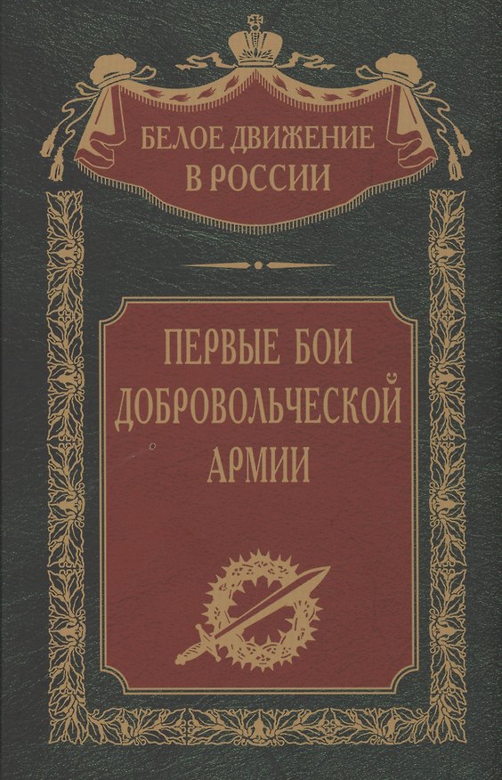 Книга Первые бои добровольческой армии (Сергей Волков) — 1