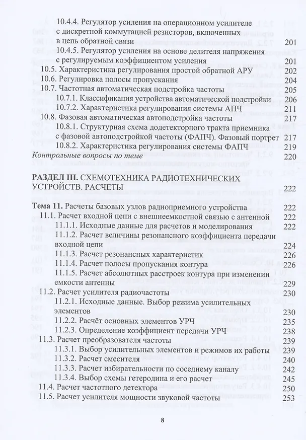 Книга Схемотехника радиотехнических устройств (Владимир Галочкин) — 6
