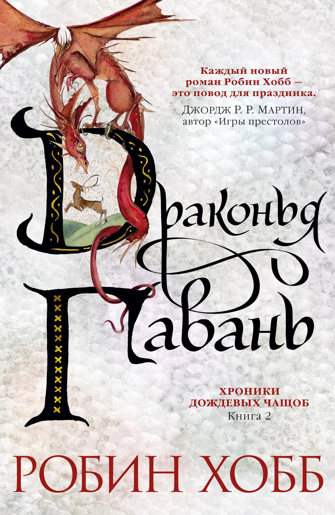 

Хроники Дождевых чащоб. Книга 2. Драконья гавань