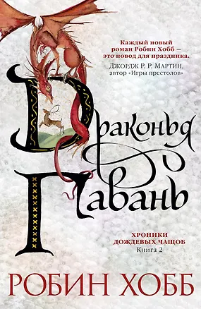 Книга Хроники Дождевых чащоб. Книга 2. Драконья гавань (Робин Хобб)