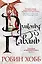 Хроники Дождевых чащоб. Книга 2. Драконья гавань — 2745446 — 1