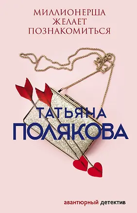 Книга Миллионерша желает познакомиться (Татьяна Полякова)