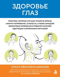 Здоровье глаз. Практики, которые улучшат четкость зрения, снимут напряжение, усталость, а также замедлят возрастные изменения и повысят качество адаптации к зрительным нагрузкам